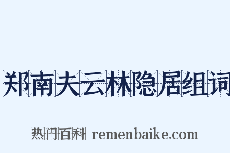 郑南夫云林隐居组词是什么意思的图片